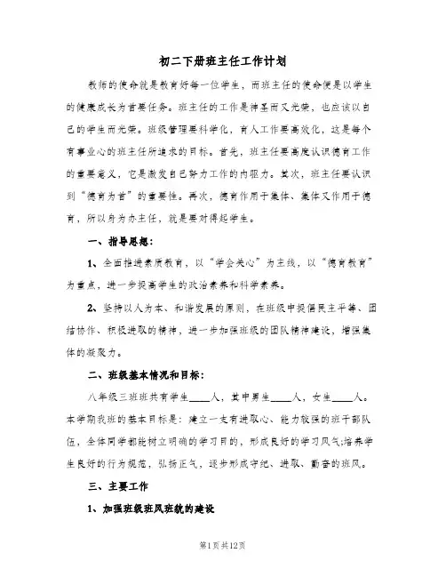 初二下册班主任工作计划(三篇)