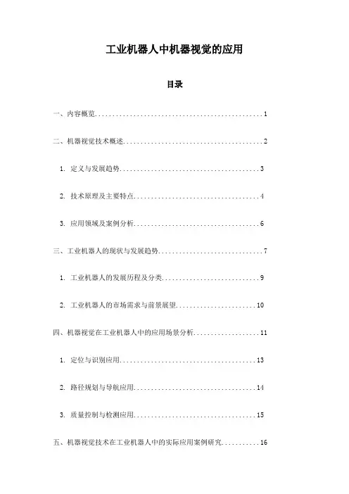 工业机器人中机器视觉的应用