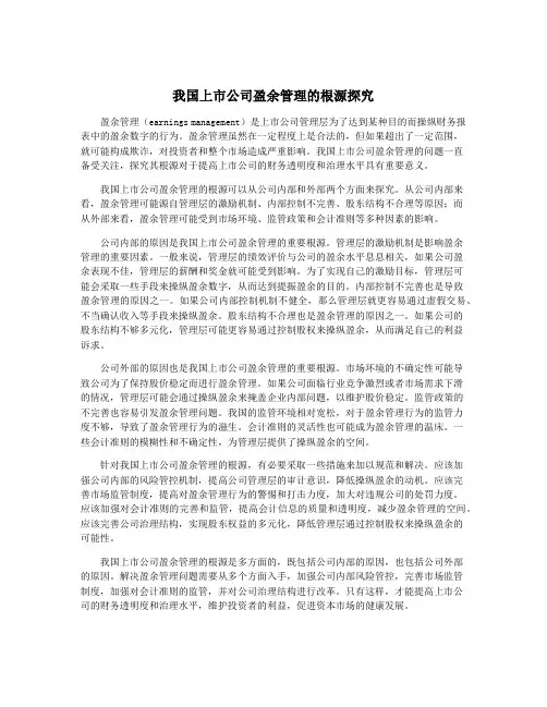 我国上市公司盈余管理的根源探究