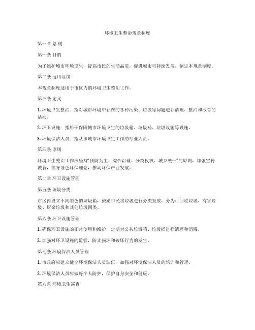 环境卫生整治规章制度