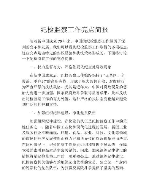 纪检监察工作亮点简报