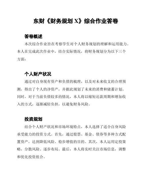 东财《财务规划X》综合作业答卷