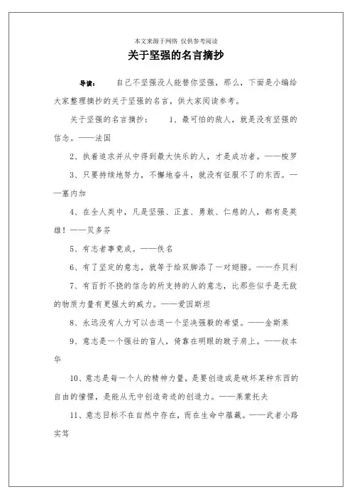 关于坚强的名言摘抄