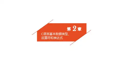第2章 c语言基本数据类型、运算符和表达式
