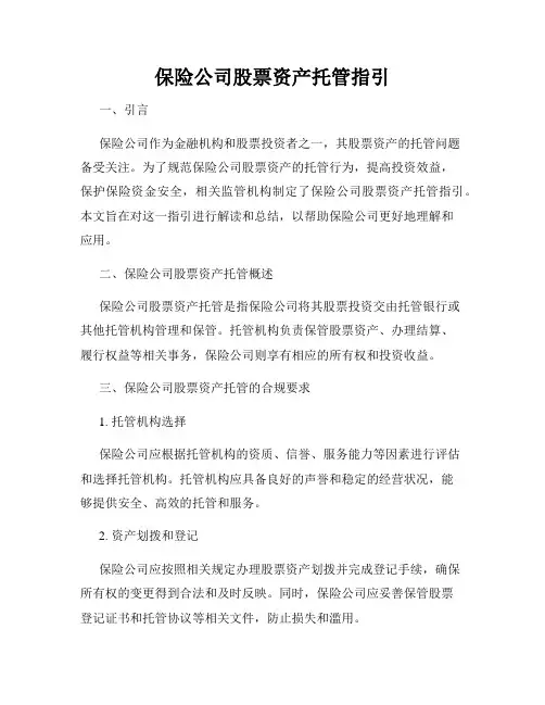 保险公司股票资产托管指引