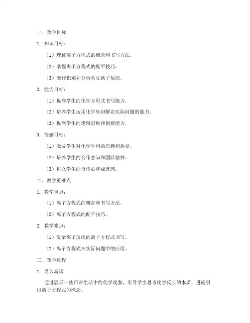 离子方程式教学设计方案