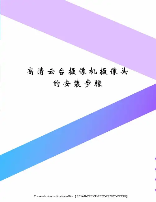 高清云台摄像机摄像头的安装步骤