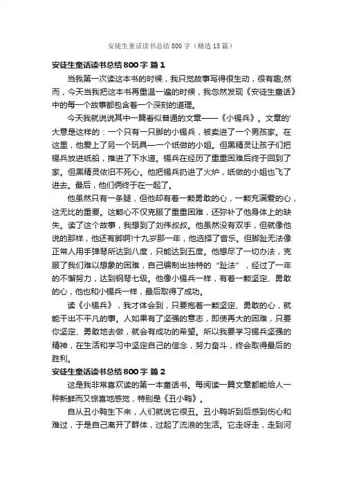 安徒生童话读书总结800字（精选15篇）