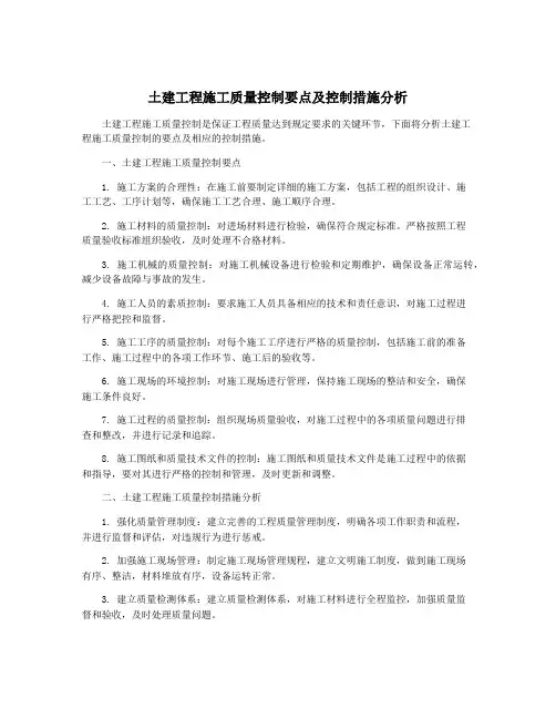 土建工程施工质量控制要点及控制措施分析
