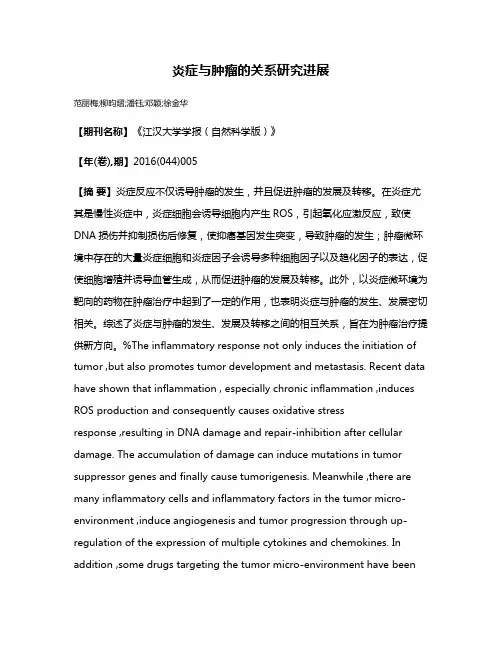 炎症与肿瘤的关系研究进展