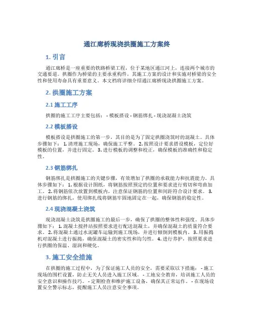 通江廊桥现浇拱圈施工方案终