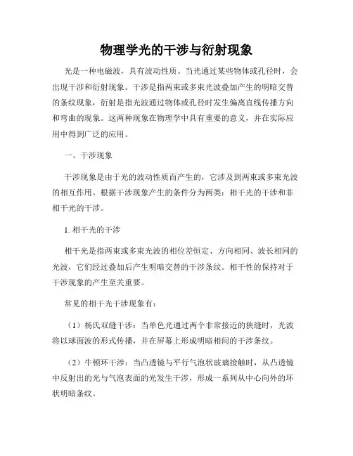 物理学光的干涉与衍射现象