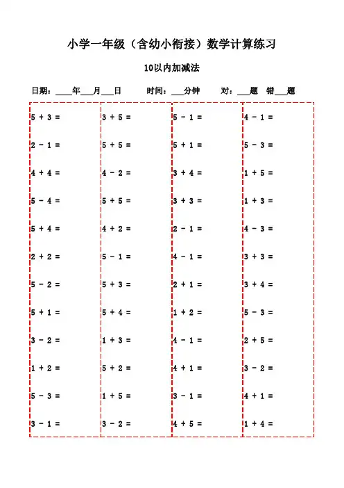 一年级上册口算题3000道,打印版让孩子学习更轻松-10以内加减法