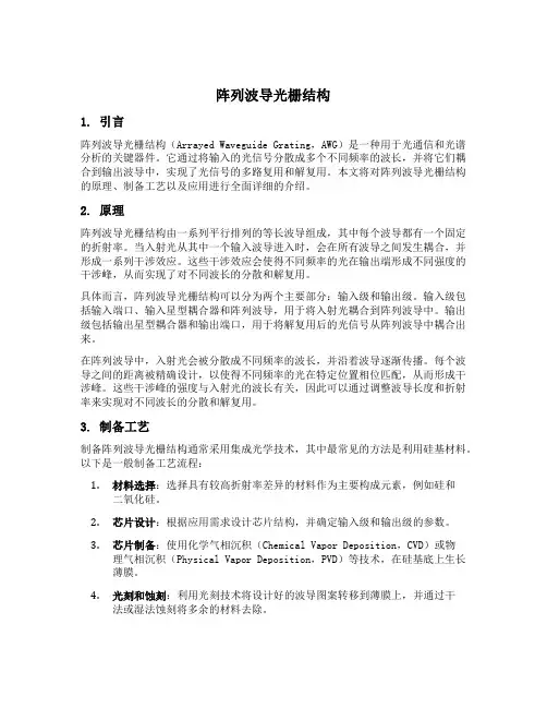 阵列波导光栅结构