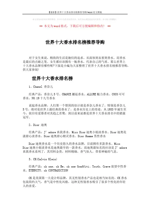 【最新】世界十大香水排名榜推荐导购-word范文模板 (5页)