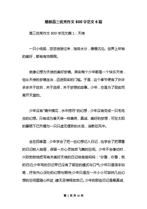 最新高三优秀作文800字范文6篇