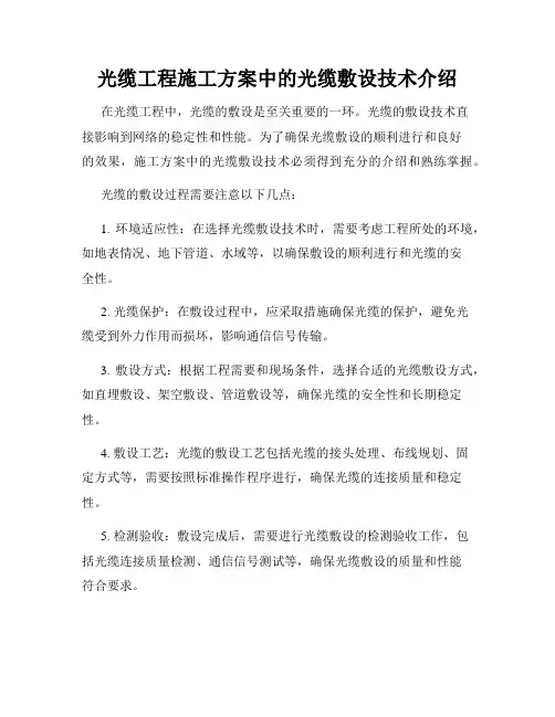 光缆工程施工方案中的光缆敷设技术介绍