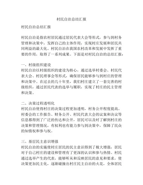 村民自治总结汇报