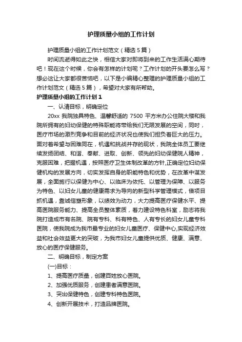 护理质量小组的工作计划范文（精选5篇）
