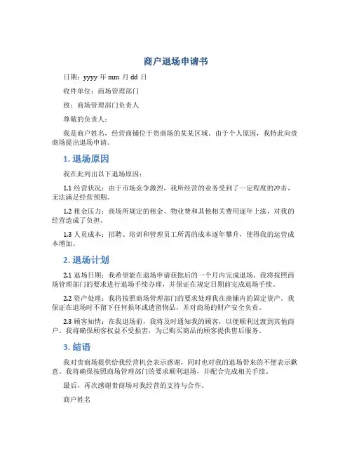 商户退场申请书