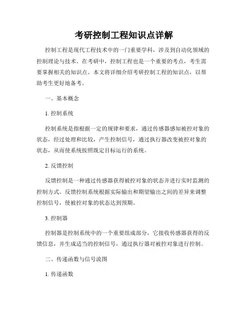 考研控制工程知识点详解