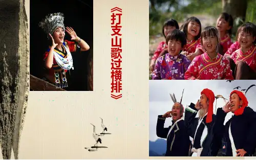 人音版八年级下册音乐课件  第三单元 演唱 打支山歌过横排  (共23张PPT)