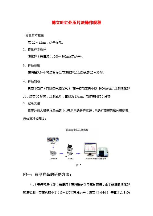 傅立叶红外压片法操作规程