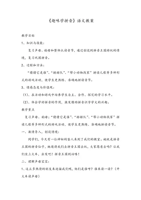《趣味学拼音》语文教案