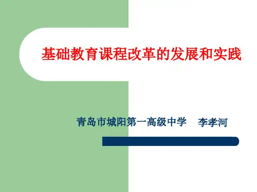 基础教育课程改革的发展和实践.ppt