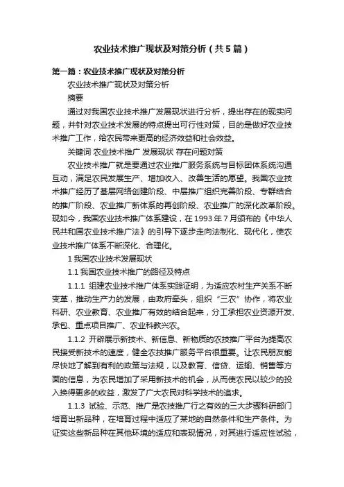 农业技术推广现状及对策分析（共5篇）