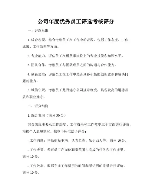 公司年度优秀员工评选考核评分