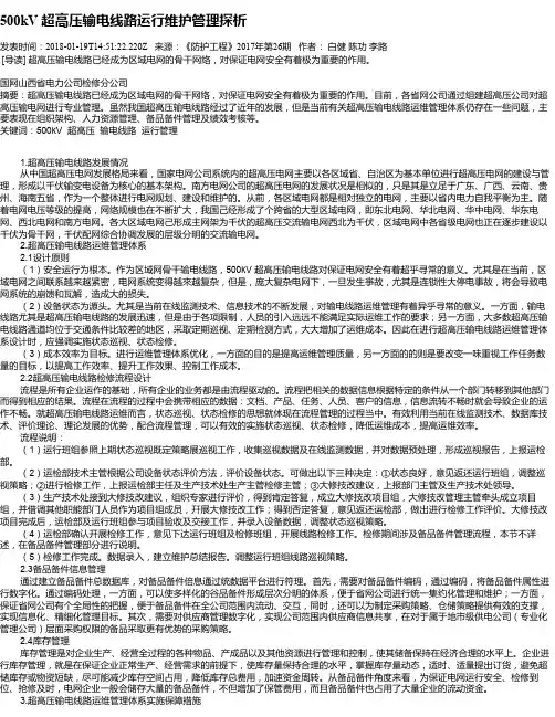 500kV 超高压输电线路运行维护管理探析