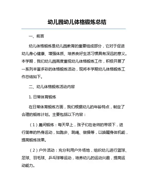 幼儿园幼儿体格锻炼总结