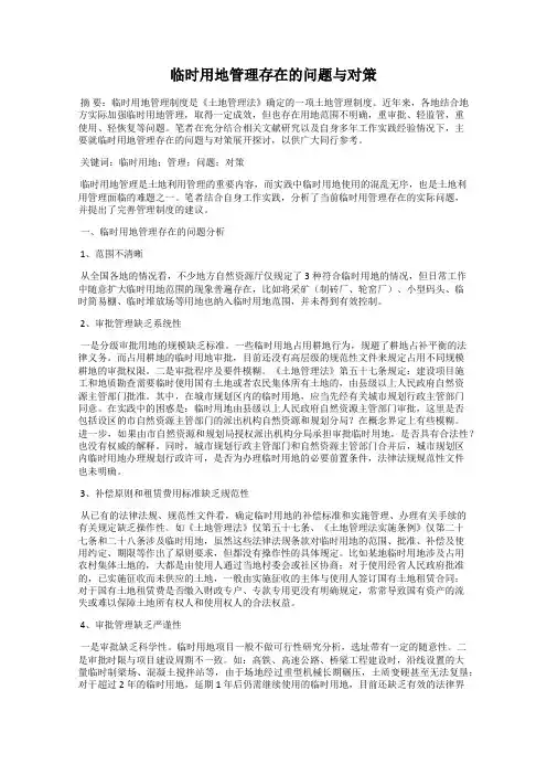 临时用地管理存在的问题与对策