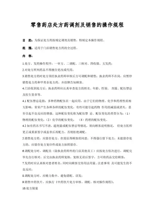 零售药店处方药调剂及销售的操作规程