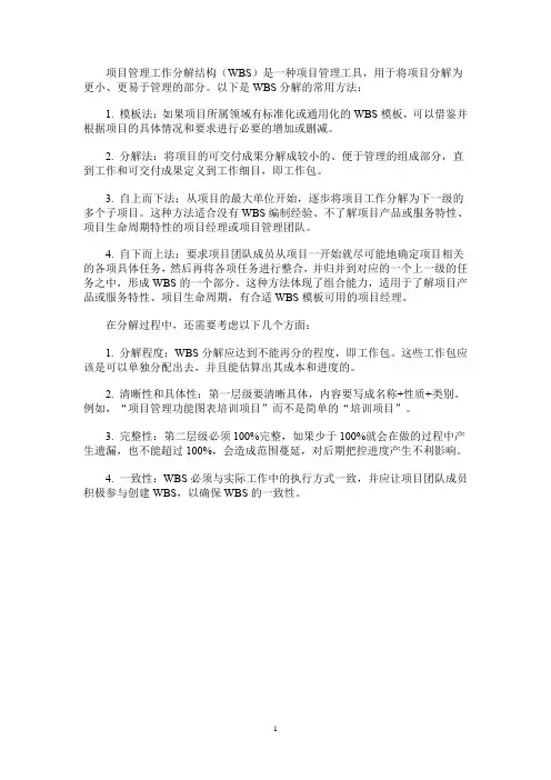 项目管理工作wbs分解方法