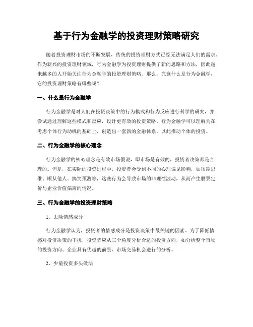 基于行为金融学的投资理财策略研究