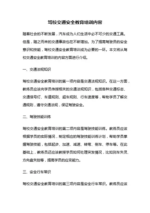 驾校交通安全教育培训内容