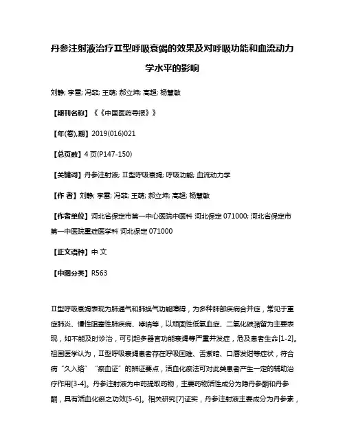 丹参注射液治疗Ⅱ型呼吸衰竭的效果及对呼吸功能和血流动力学水平的影响