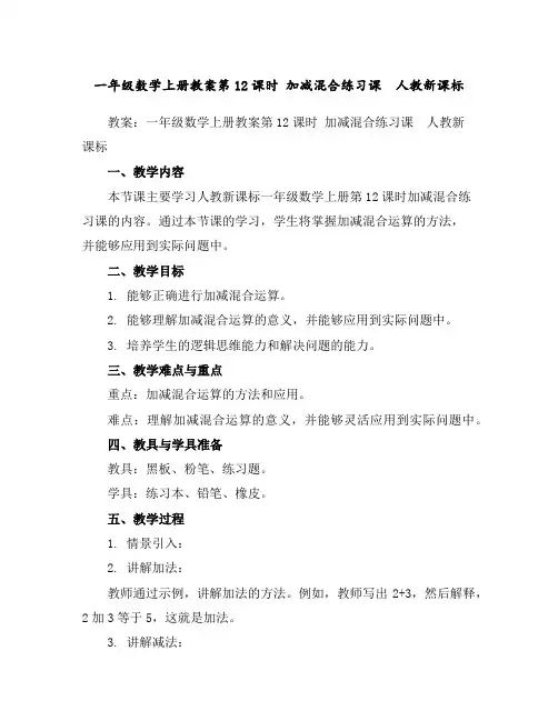 一年级数学上册教案-第12课时加减混合练习课人教新课标