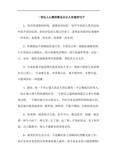 一首沁人心脾的歌足以让人治愈的句子