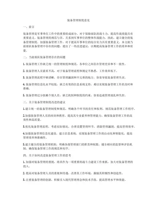 装备管理制度意见