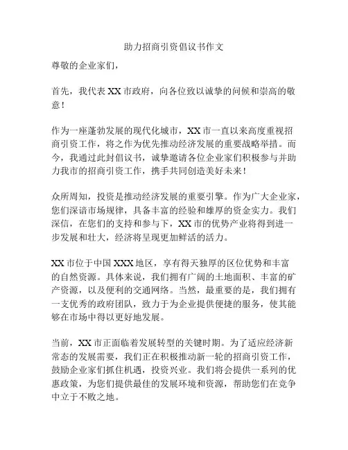 助力招商引资倡议书作文