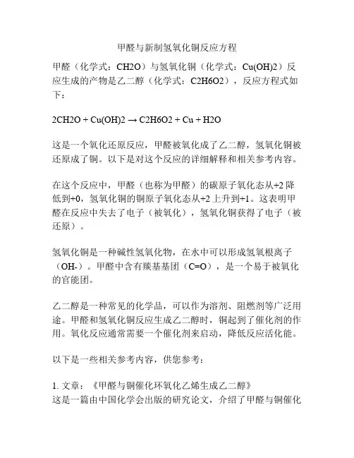 甲醛与新制氢氧化铜反应方程