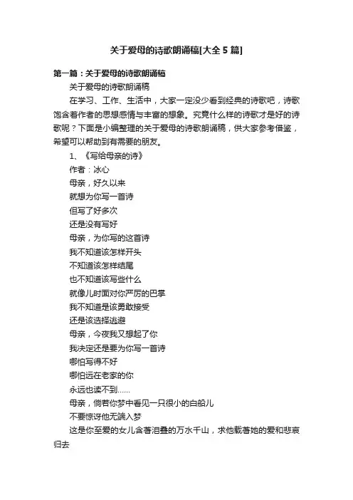 关于爱母的诗歌朗诵稿[大全5篇]