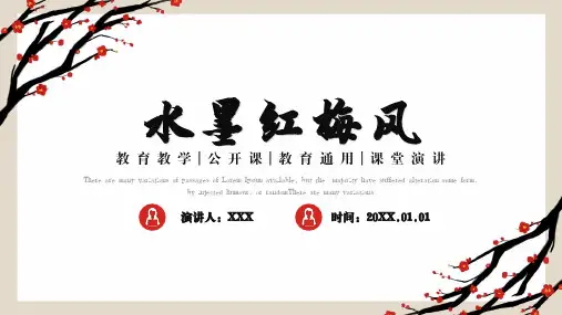 水墨红梅风教育教学通用PPT模板