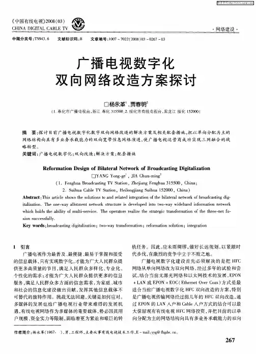 广播电视数字化双向网络改造方案探讨