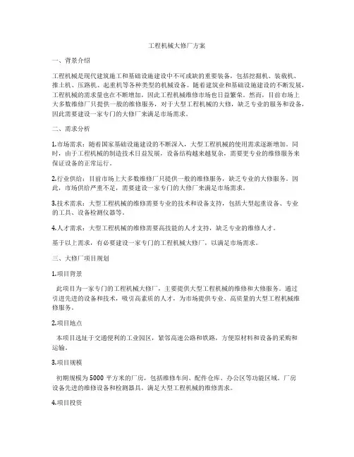工程机械大修厂方案