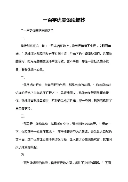 一百字优美语段摘抄