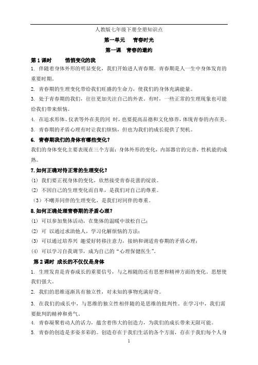 七年级下册道法知识点